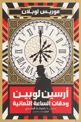 أرسين لوبين ودقات الساعة الثمانية